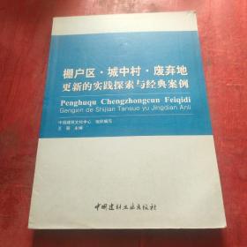 棚户区·城中村·废弃地更新的实践探索与经典案例