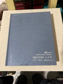 《建筑学报》六十年