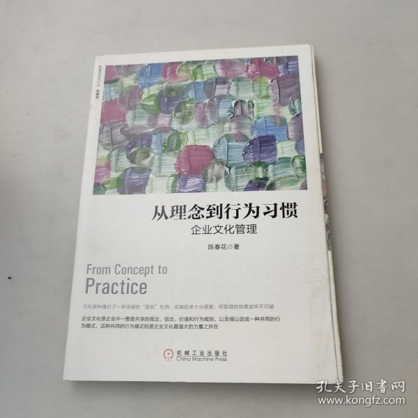 从理念到行为习惯：企业文化管理（珍藏版）