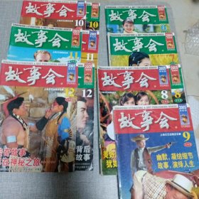 故事会2005（6-12 ，6.7缺上半月 9缺下半月 共11本）