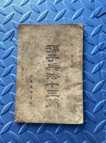 1940年西安版孙子兵法十三篇