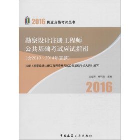 【正版书籍】勘查设计注册工程师公共基础考试应试指南