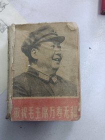 毛主席语录。北京印刷