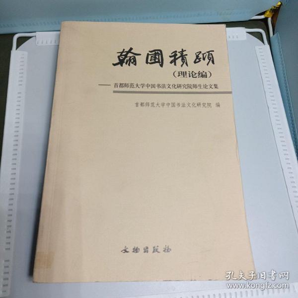 翰圃积跬（理论编）-首都师范大学中国书法文化研究院师生论文集