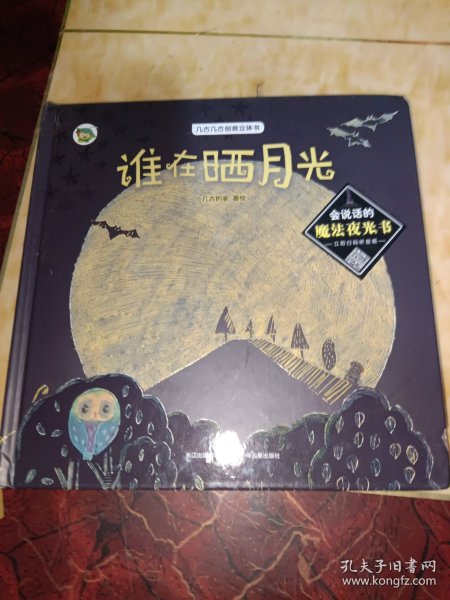 谁在晒月光-几古几古夜光创意立体绘本