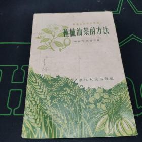 农业生产技术丛书 种植油茶的方法