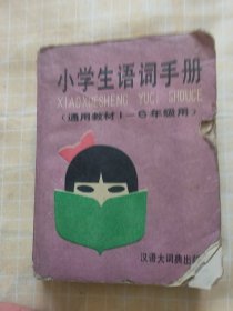 小学语文词语手册（通用教材）