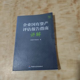 企业国有资产评估报告指南讲解