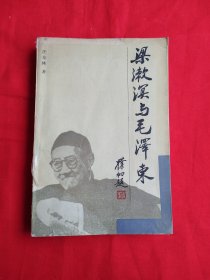梁漱溟与毛泽东