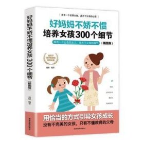 好妈妈不娇不惯培养女孩300个细节:插图版 杨颖 9787555714927 成都地图出版社有限公司