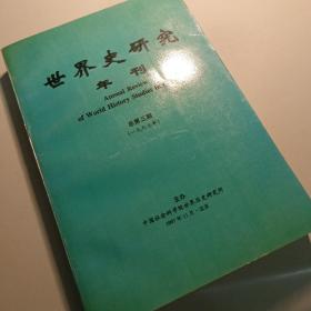 世界史研究年刊 总第三期 1997年 中国社会科学院世界历史研究所主办