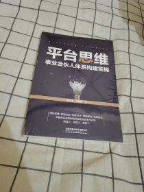 平台思维：事业合伙人体系构建实操【全新未拆封】