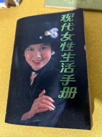 现代女性生活手册