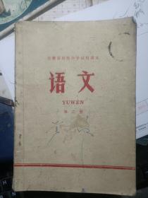 70年代语录版·安徽省初级中学试用课本 语文 第二册