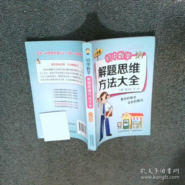 初中数学解题思维方法大全