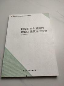 向量自回归模型的理论方法及应用实例