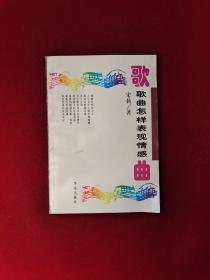 歌曲怎样表现情感