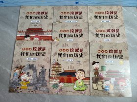 这就是我们的历史:趣味版（全8册）