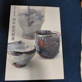 唐津　萬霊峯 田中佐次郎展 2017