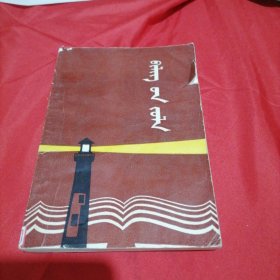 蒙文：毕力贡卓罗(2)