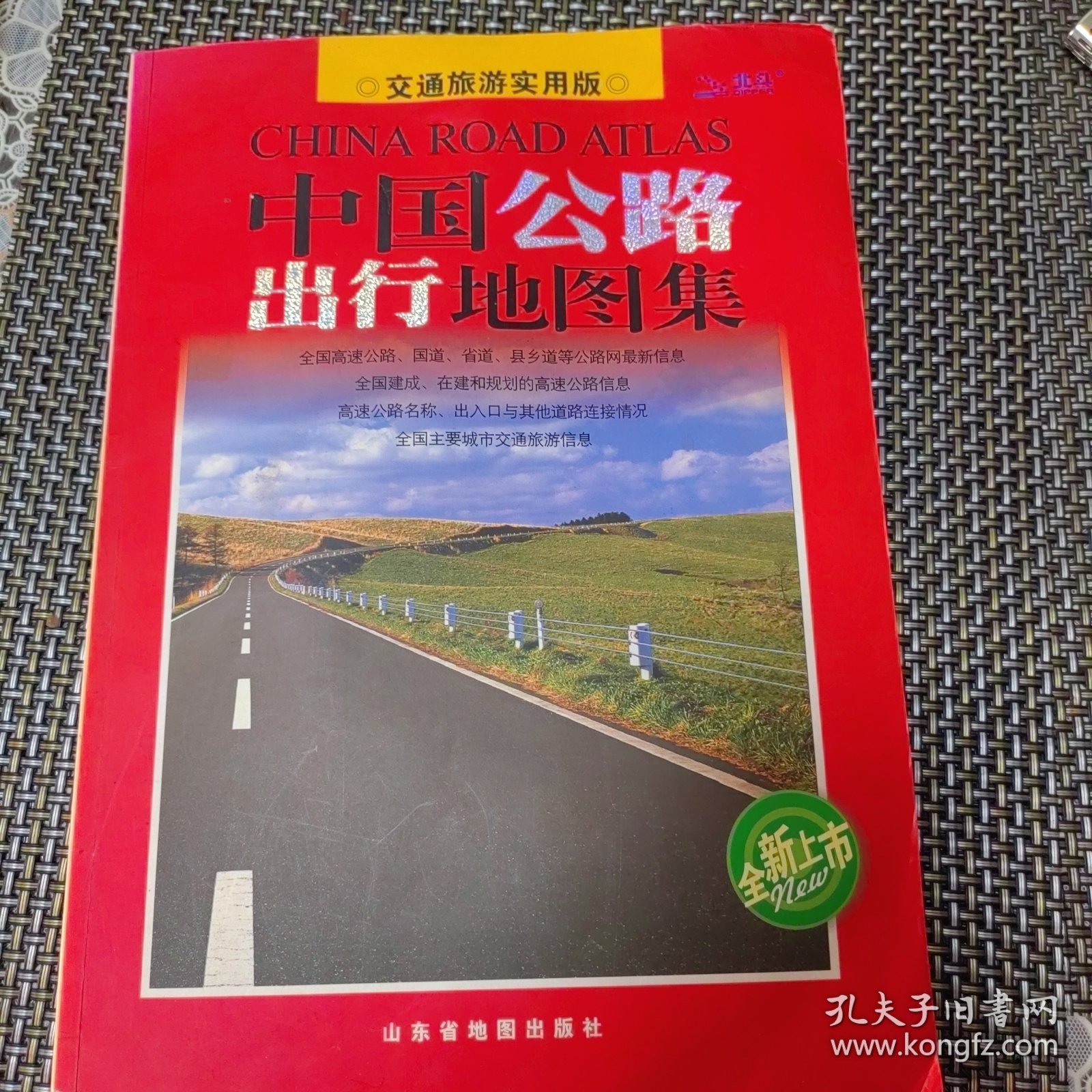 中国公路出行地图集