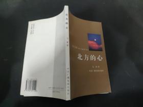 北方的心
