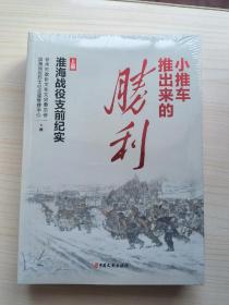 小推车推出来的胜利：淮海战役支前纪实（上下册）