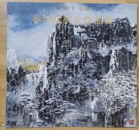 院展全作品集 47