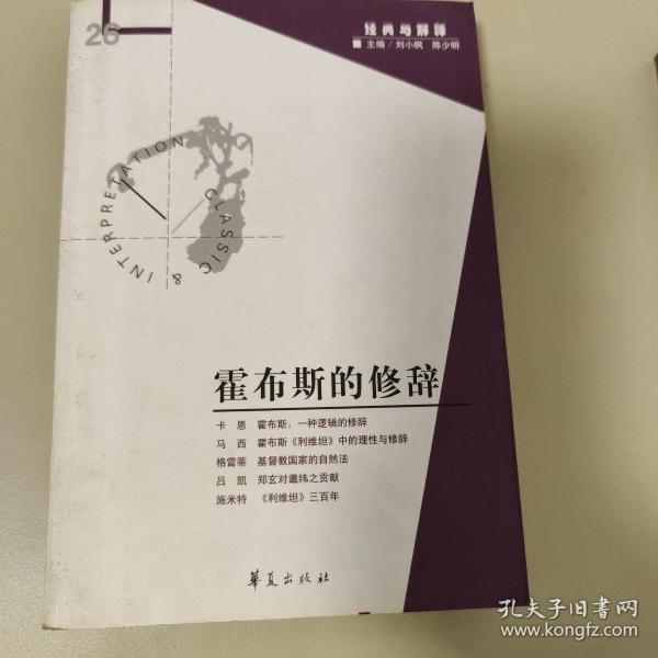 霍布斯的修辞：经典与解释辑刊26