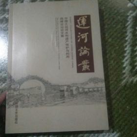 运河论丛 : 中国大运河水利遗产保护与利用战略论坛论文集 : the essay collections of strategy to protect and take advantage of China grand canal