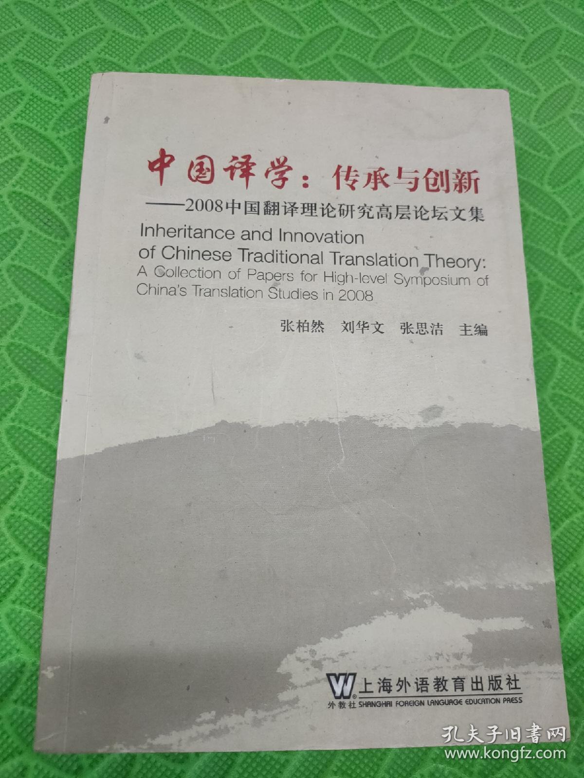 中国译学：传承与创新（2008全国翻译理论研究高层论坛文集）