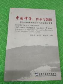 中国译学：传承与创新（2008全国翻译理论研究高层论坛文集）