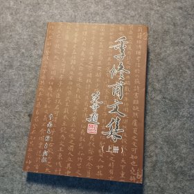 季修甫文集上册