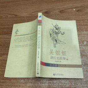 吴姐姐讲历史故事（第2册）：西汉·东汉·魏 前206年~264年