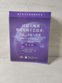 国外电子与通信教材系列·硅超大规模集成电路工艺技术：理论、实践与模型（英文版）