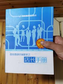 壹叁壹肆终端管家之店长表格+店长手册  2本合售