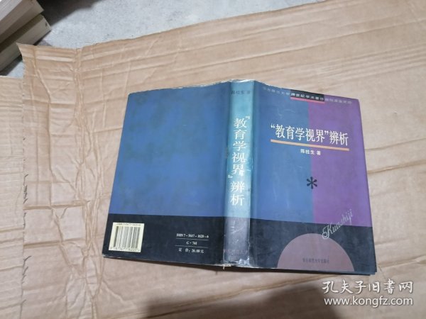 “教育学视界”辨析