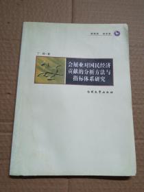 会展业对国民经济贡献的分析方法与指标体系研究