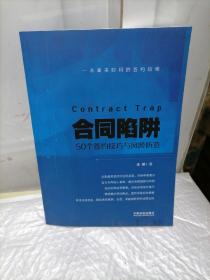 合同陷阱:50个签约技巧与风险防范