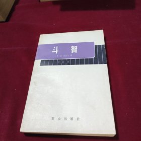 斗智