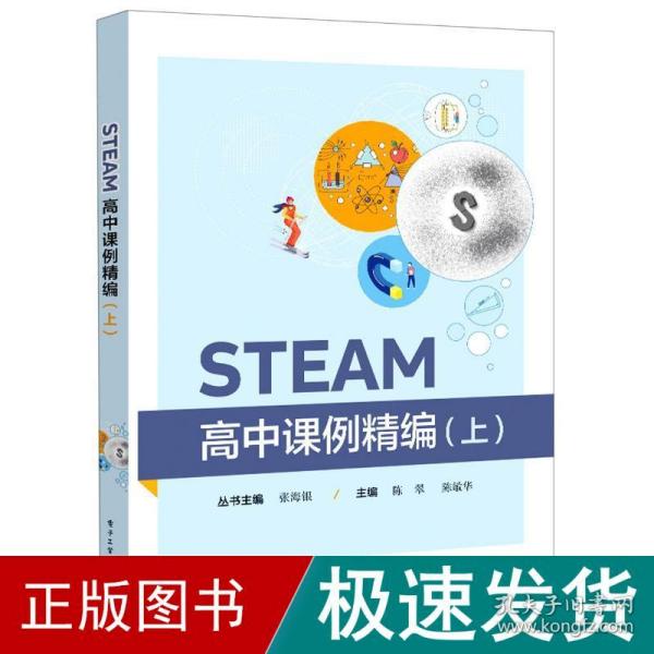 STEAM高中课例精编（上）