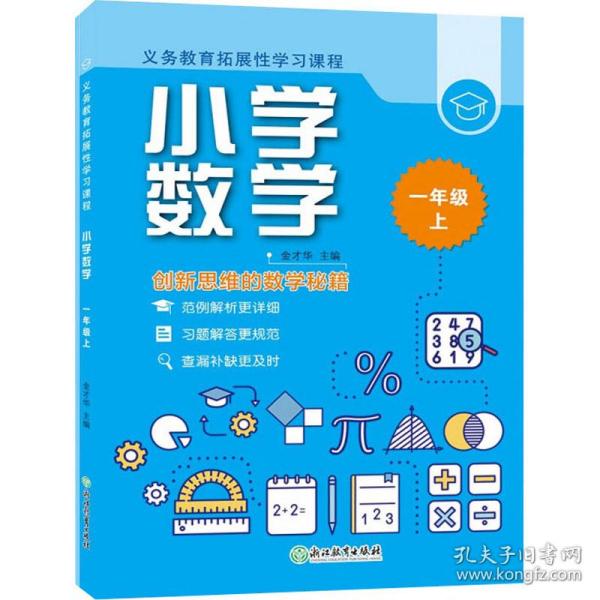 义务教育拓展性学习课程 小学数学  一年级上