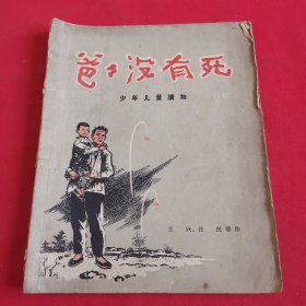 爸爸没有死—王欣、任民等作。