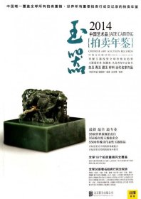 2014中国艺术品拍卖年鉴·玉器