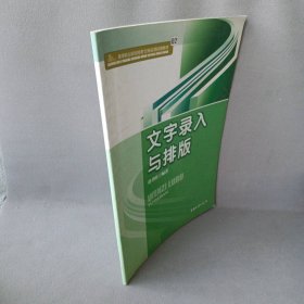 【正版二手】高等职业院校商务文秘实用技能教材：文字录入与排版