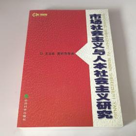 市场社会主义与人本社会主义研究