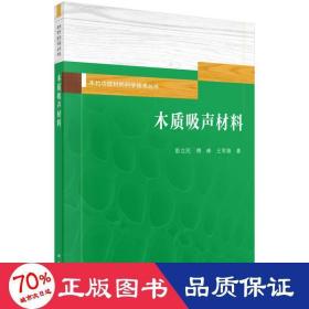 木质吸声材料 新材料 彭立民,傅峰,王军锋  新华正版