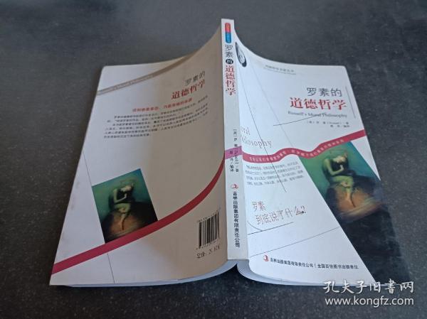 西方经典哲学之旅系列：罗素的道德哲学