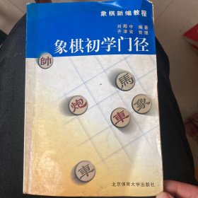 象棋初学入门