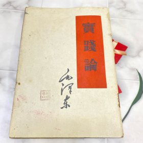 实践论 1960年版